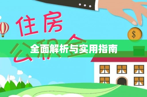兰考全面解析与实用指南