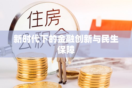 兰考新时代下的金融创新与民生保障