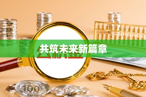 兰考共筑未来新篇章