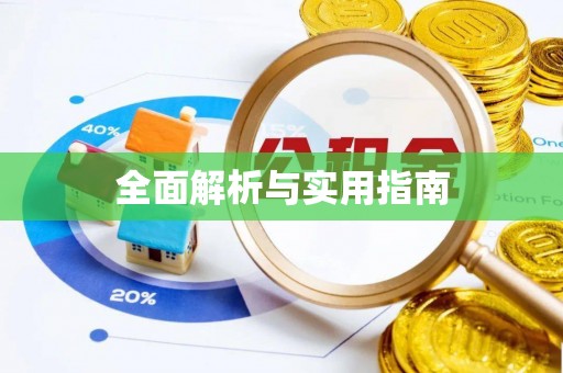 兰考全面解析与实用指南