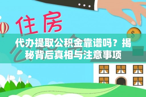 兰考代办提取公积金靠谱吗？揭秘背后真相与注意事项