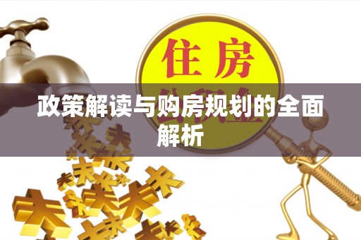 兰考政策解读与购房规划的全面解析