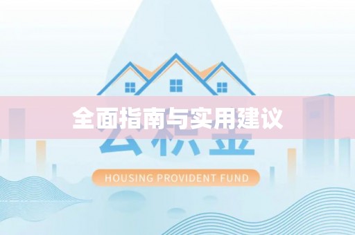 兰考全面指南与实用建议