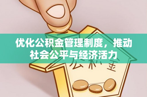 兰考优化公积金管理制度，推动社会公平与经济活力