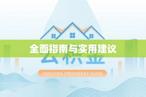 兰考全面指南与实用建议