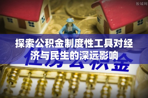 兰考探索公积金制度性工具对经济与民生的深远影响