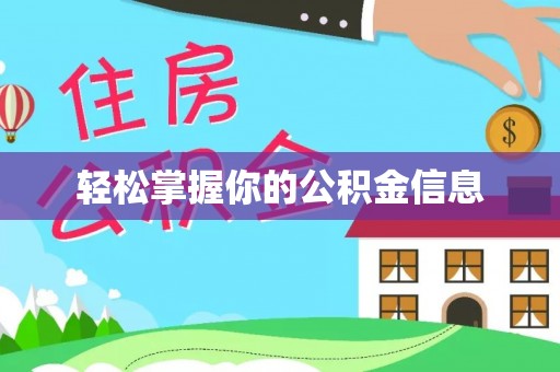 兰考轻松掌握你的公积金信息