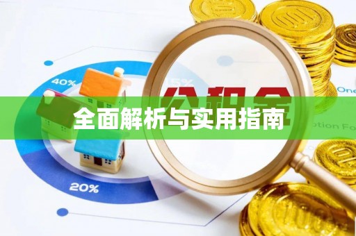 兰考全面解析与实用指南