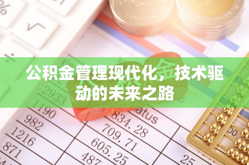 兰考公积金管理现代化，技术驱动的未来之路
