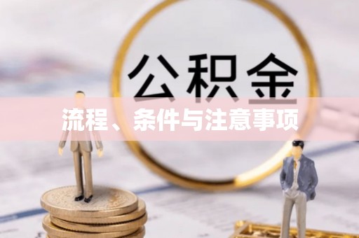 兰考流程、条件与注意事项