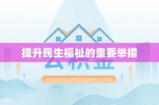 兰考提升民生福祉的重要举措