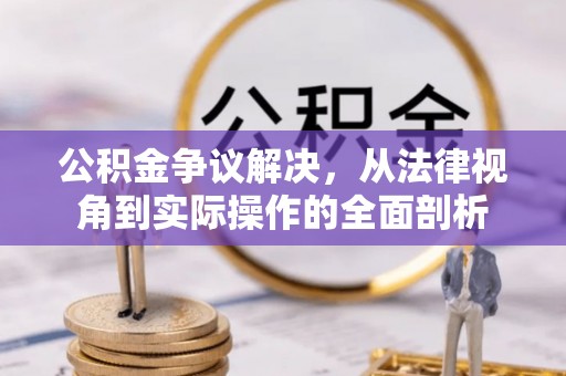 兰考公积金争议解决，从法律视角到实际操作的全面剖析