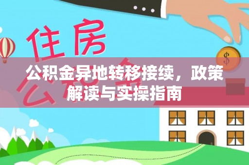 兰考公积金异地转移接续，政策解读与实操指南