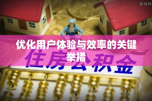 兰考优化用户体验与效率的关键举措