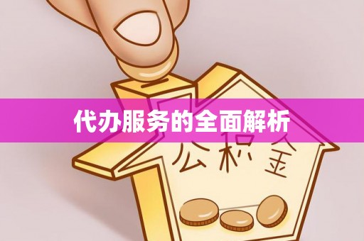 兰考代办服务的全面解析