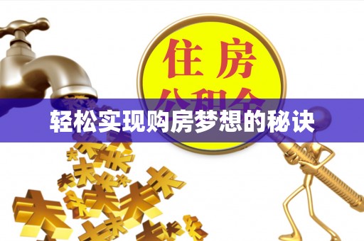 兰考轻松实现购房梦想的秘诀
