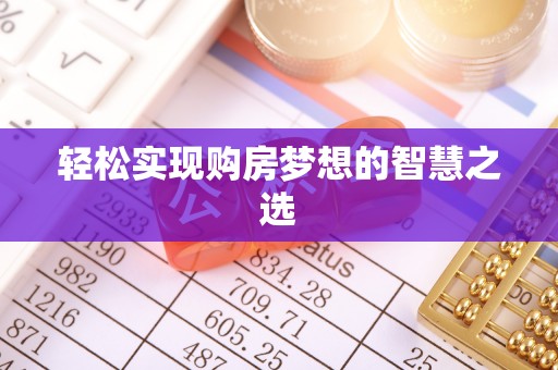 兰考轻松实现购房梦想的智慧之选